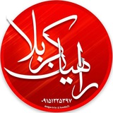 Telegram profile photo for راهیان کربلا. مشهد مقدس شهید گمنام