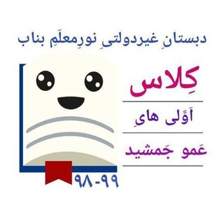 Telegram profile photo for تکالیفِ کلاس اَوّلی هایِ عَمو جَمشید(نورِمعلّم بناب،آموزگاران: جمشیدفهم فام و ویدا پورصادق).