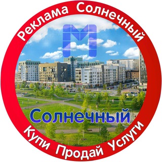 Telegram group profile photo for Купи/Продай Солнечный Ⓜ️