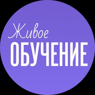 Telegram group profile photo for Живое обучение - чат