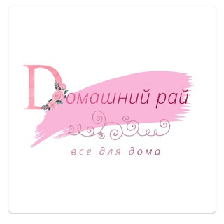 Telegram profile photo for ДОМАШНИЙ РАЙ. ВСЕ ДЛЯ ДОМА. МЕЛИТОПОЛЬ