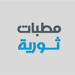 Telegram profile photo for مطبات ثورية