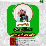 Telegram profile photo for سخنرانی های مولوی روض الدین صابری