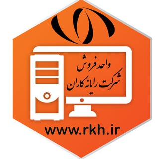 Telegram profile photo for واحد فروش شركت رايانه كاران