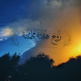 Telegram profile photo for روح هادِئَة مُطْمَئِنَّة 📿🌌