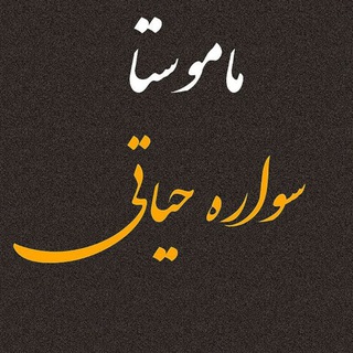 Telegram profile photo for ماموستا سواره حیاتی