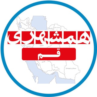 Telegram profile photo for همشهری قم