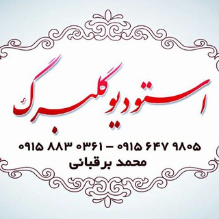 Telegram profile photo for استودیو گلبرگ سبزوار
