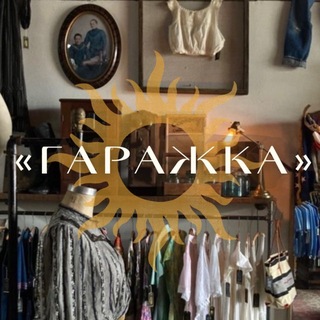 Telegram profile photo for «Гаражка» - вещи с историей