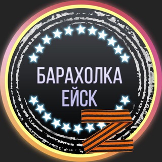 Telegram profile photo for Барахолка Ейск