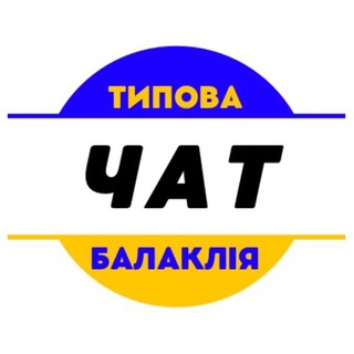 Telegram profile photo for ЧАТ / Типова Балаклія