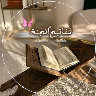 Telegram profile photo for 『مفاتیحُالجنّــة』