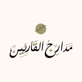 Telegram profile photo for مدارج القارئين