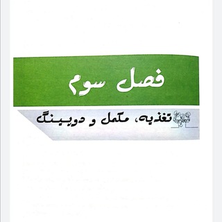 Telegram profile photo for سوالات فصل۳بدنسازی(am_fitness_team3)
