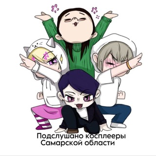 Telegram profile photo for Подслушано косплееры самарской области