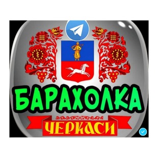 Telegram profile photo for БАРАХОЛКА ЧЕРКАСИ - ОЛХ OLX