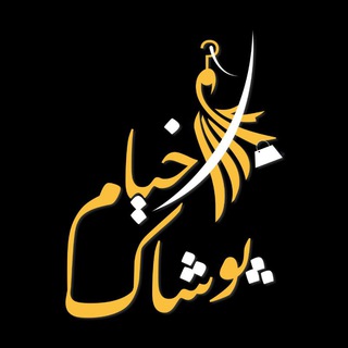 Telegram profile photo for 🌹🌹پوشاک خیام🌹🌹