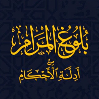 Telegram profile photo for مكنز بلوغ المرام