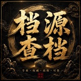 Telegram profile photo for 档源查档 (寻公安,律所,盘口长期合作)