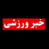 Telegram profile photo for خبرورزشی کرج