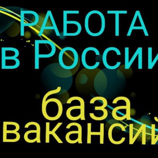 Telegram group profile photo for РАБОТА - ВАКАНСИИ ПО РОССИИ 🇷🇺 - объявления💯