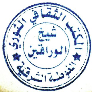 Telegram profile photo for المكتب الثقافي الثوري الغوطة الشرقية _شيخ الوراقين_