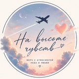 Telegram profile photo for На высоте чувств | Мерч