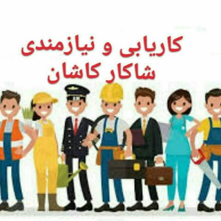 Telegram profile photo for کاریابی شاکار کاشان