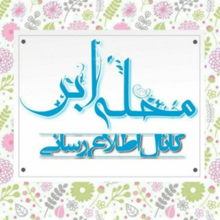 Telegram profile photo for اخبارمحله شهدای ابر
