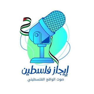 Telegram profile photo for إيجاز فلسطين _ IJAZ PALESTINE 🎙