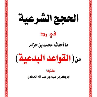 Telegram profile photo for الردود العلمية المنهجية