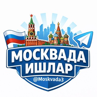 Telegram profile photo for Москвада Ишлар | Maskvada