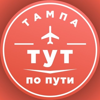 Telegram group profile photo for По пути (найти попутчика/курьера в Тампе)