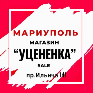 Telegram profile photo for «УЦЕНЁНКА»-МАРИУПОЛЬ