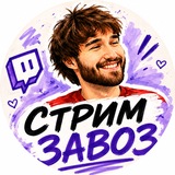 Telegram profile photo for СТРИМ ЗАВОЗ