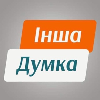 Telegram profile photo for ІНША ДУМКА