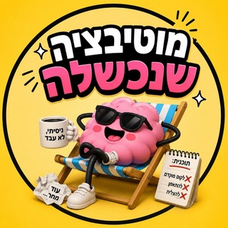 Telegram profile photo for מוטיבציה שנכשלה