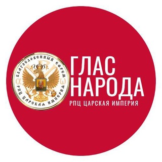 Telegram profile photo for Глас Народа. Мы Против сатанинской Конституции РФ