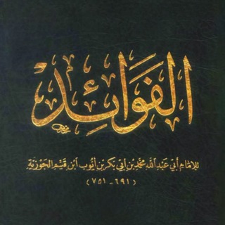 Telegram profile photo for فوائد | fawāʾid