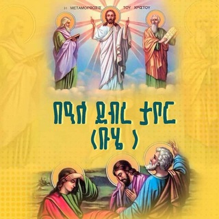 Telegram profile photo for 🥖 የቡሄ መዝሙሮች 🥖