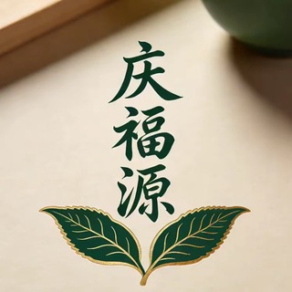 Telegram profile photo for 庆福源茶庄