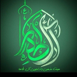 Telegram profile photo for هیئتدانشجوییآلطاها(ع)|ZBMU