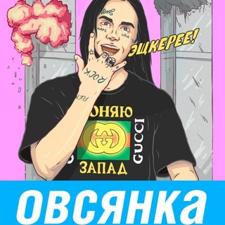 Telegram profile photo for Овсянка, сэр!