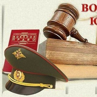 Telegram profile photo for ВОЕННЫЙ ЮРИСТ 🔥