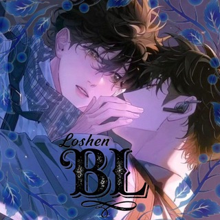 Telegram profile photo for Loshen BL || مانهوا ياوي