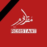 Telegram profile photo for مقاوم resistant 313