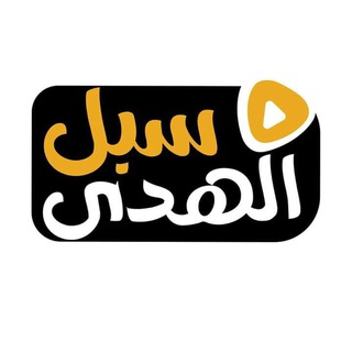 Telegram profile photo for قناة سبل الهدى