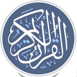 Telegram profile photo for حق تلاوته (ورش)