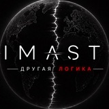 Telegram profile photo for I M A S T | другая логика