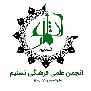 Telegram profile photo for انجمن علمی فرهنگی تسنیم